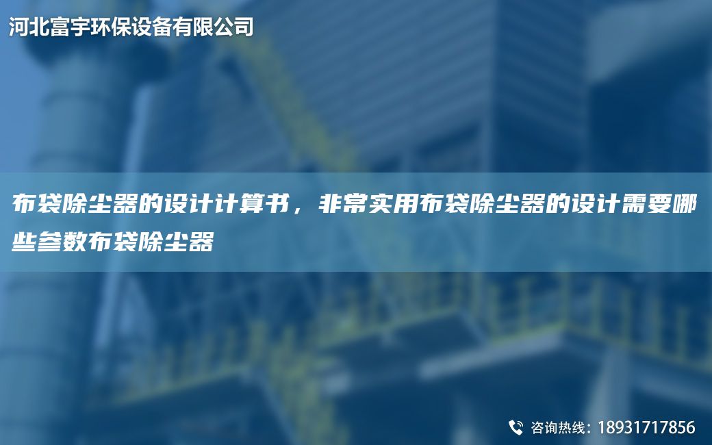 布袋除塵器的設(shè)計(jì)計(jì)算書，非常實(shí)用布袋除塵器的設(shè)計(jì)需要哪些參數(shù)布袋除塵器