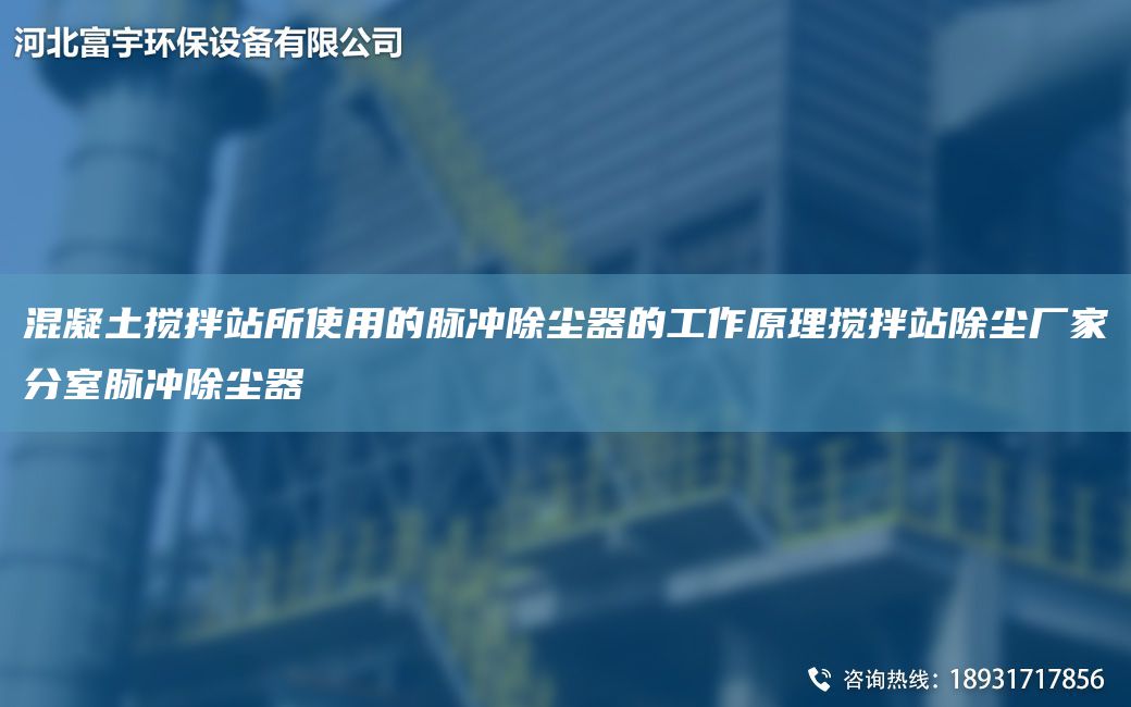 混凝土攪拌站所使用的脈沖除塵器的工作原理攪拌站除塵廠家分室脈沖除塵器