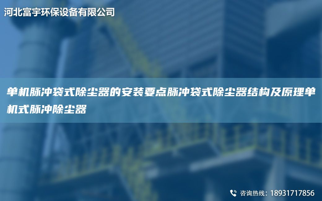 單機(jī)脈沖袋式除塵器的安裝要點(diǎn)脈沖袋式除塵器結(jié)構(gòu)及原理單機(jī)式脈沖除塵器