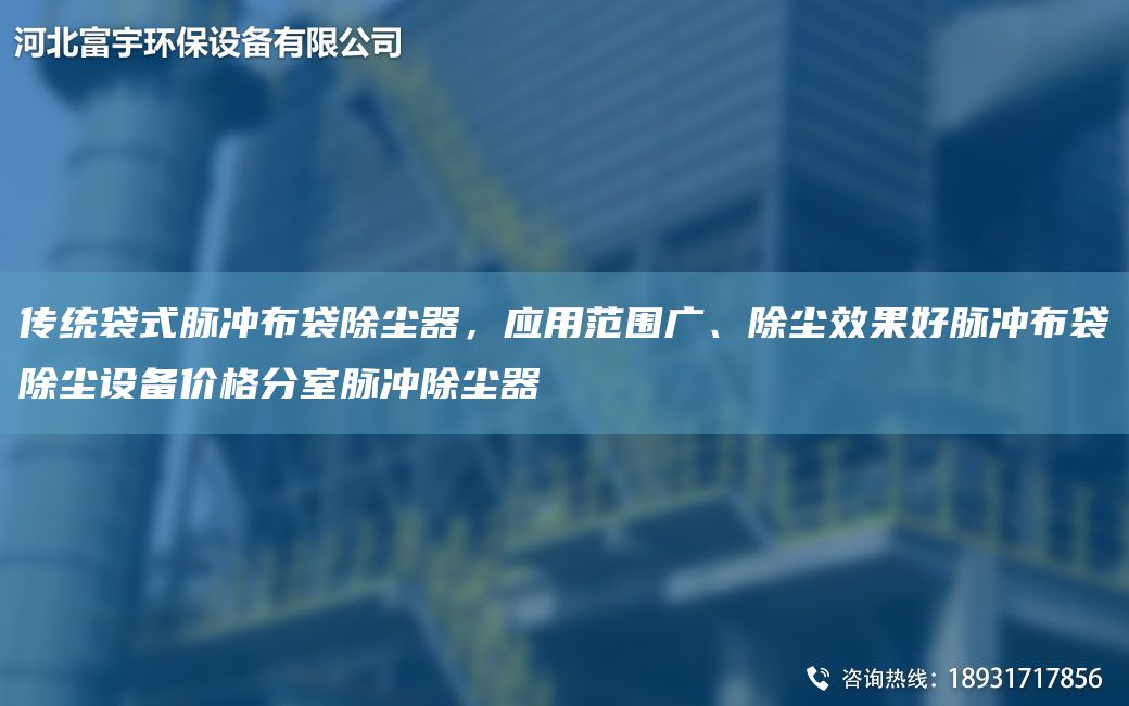 傳統(tǒng)袋式脈沖布袋除塵器，應(yīng)用范圍廣、除塵效果好脈沖布袋除塵設(shè)備價(jià)格分室脈沖除塵器