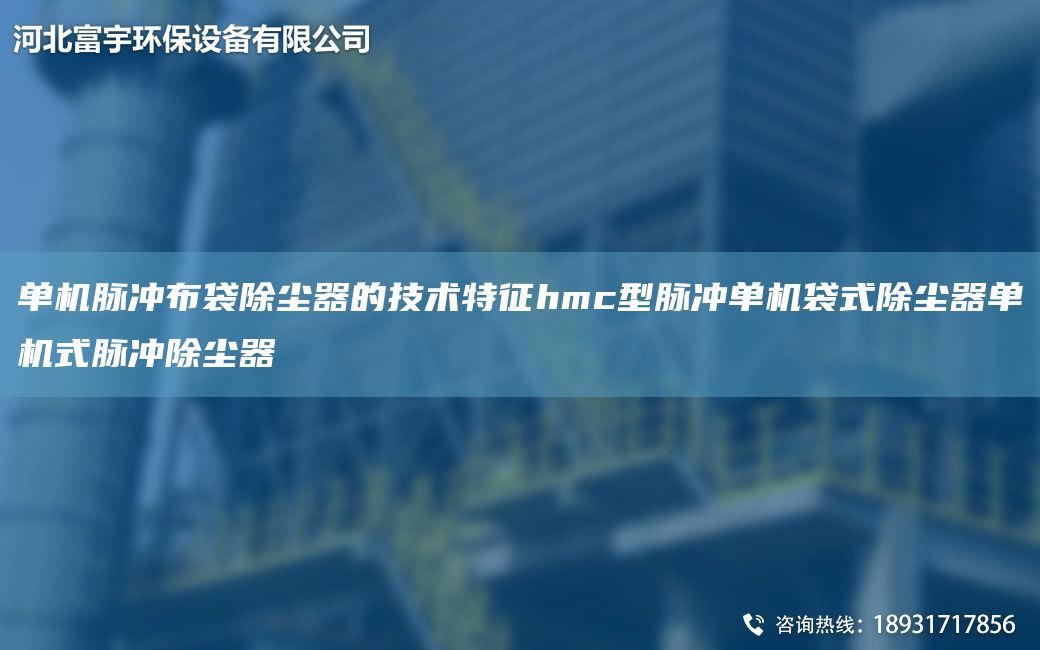 單機脈沖布袋除塵器的技術特征hmc型脈沖單機袋式除塵器單機式脈沖除塵器