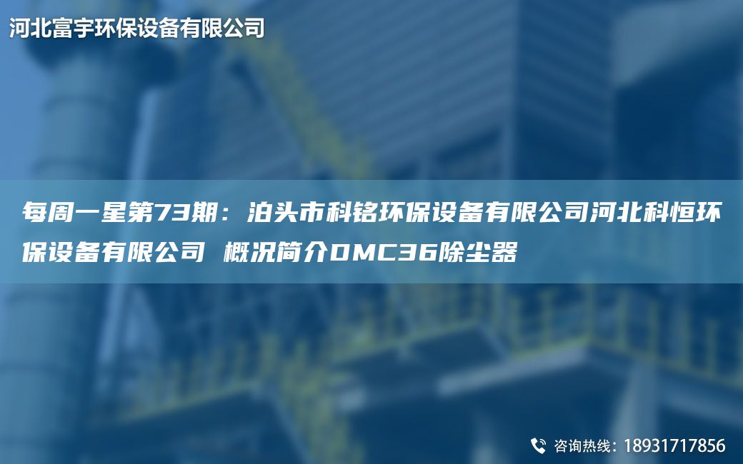 每周一星第73期：泊頭市科銘環(huán)保設(shè)備有限公司河北科恒環(huán)保設(shè)備有限公司 概況簡介DMC36除塵器