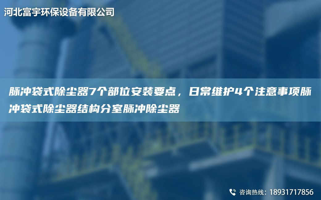 脈沖袋式除塵器7個部位安裝要點，日常維護4個注意事項脈沖袋式除塵器結(jié)構(gòu)分室脈沖除塵器