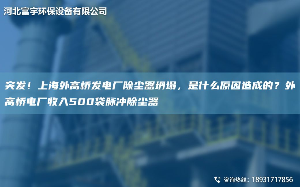 突發(fā)！SH外高橋發(fā)電廠除塵器坍塌，是什么原因造成的？外高橋電廠收入500袋脈沖除塵器