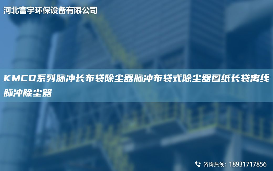 KMCD系列脈沖長(zhǎng)布袋除塵器脈沖布袋式除塵器圖紙長(zhǎng)袋離線脈沖除塵器