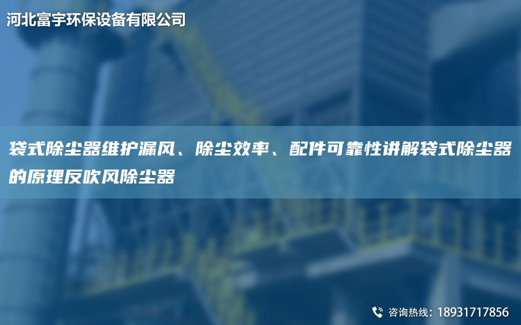袋式除塵器維護(hù)漏風(fēng)、除塵效率、配件可靠性講解袋式除塵器的原理反吹風(fēng)除塵器