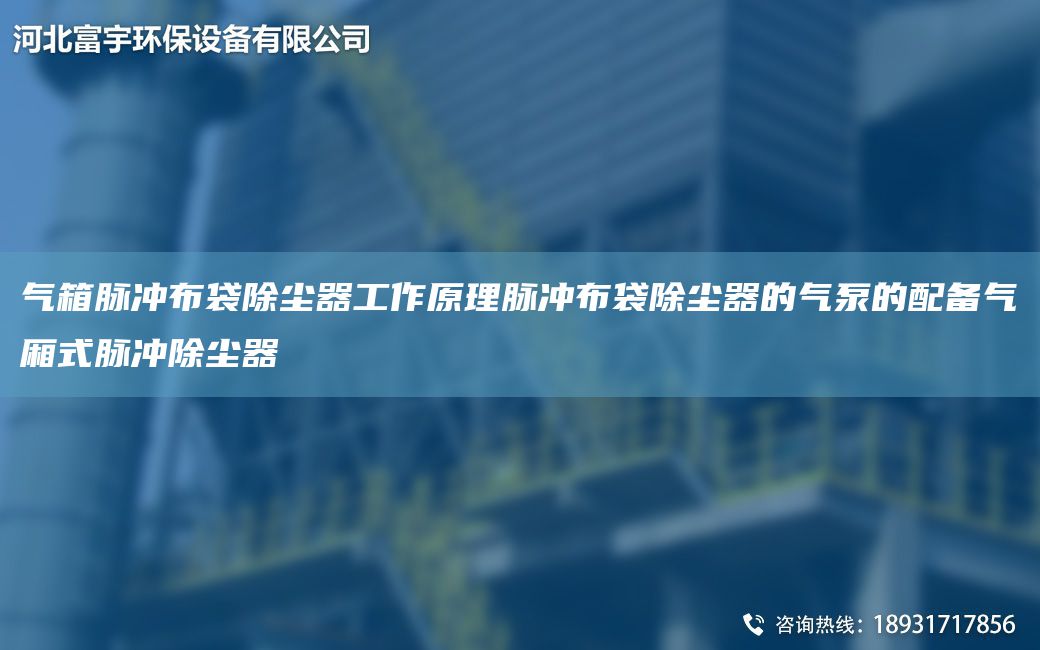 氣箱脈沖布袋除塵器工作原理脈沖布袋除塵器的氣泵的配備氣廂式脈沖除塵器