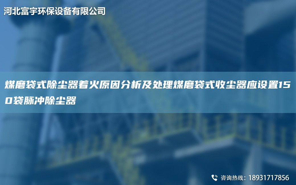 煤磨袋式除塵器著火原因分析及處理煤磨袋式收塵器應(yīng)設(shè)置150袋脈沖除塵器