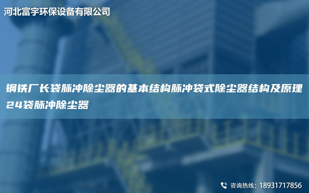 鋼鐵廠長袋脈沖除塵器的基本結(jié)構(gòu)脈沖袋式除塵器結(jié)構(gòu)及原理24袋脈沖除塵器