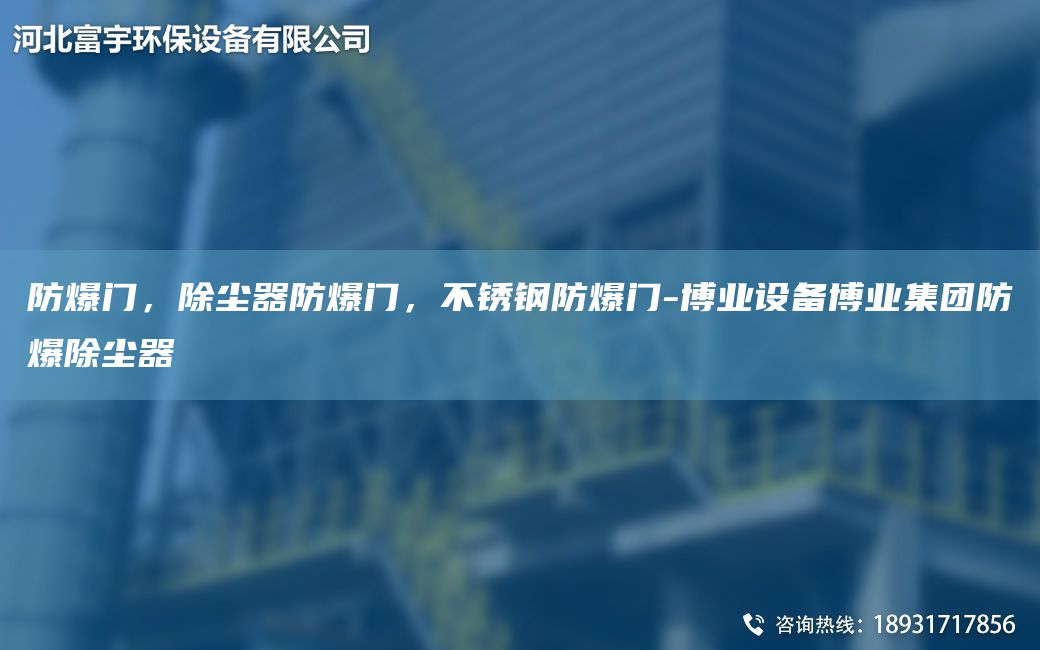 防爆門，除塵器防爆門，不銹鋼防爆門-博業(yè)設(shè)備博業(yè)集團(tuán)防爆除塵器