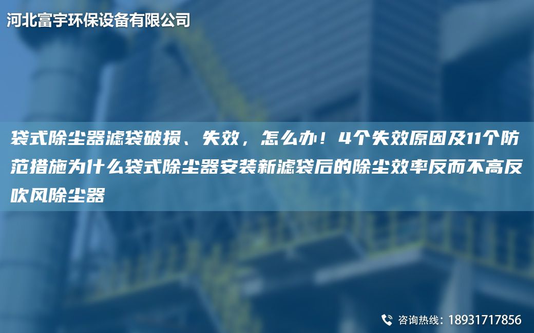 袋式除塵器濾袋破損、失效，怎么辦！4個失效原因及11個防范措施為什么袋式除塵器安裝新濾袋后的除塵效率反而不高反吹風(fēng)除塵器