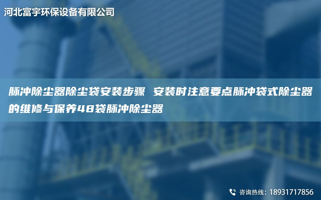 脈沖除塵器除塵袋安裝步驟 安裝時注意要點脈沖袋式除塵器的維修與保養(yǎng)48袋脈沖除塵器