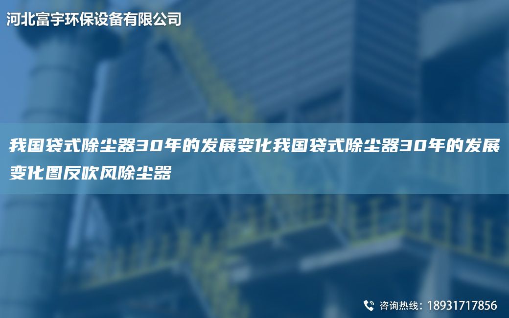 我G袋式除塵器30NA的發(fā)展變化我G袋式除塵器30NA的發(fā)展變化圖反吹風除塵器