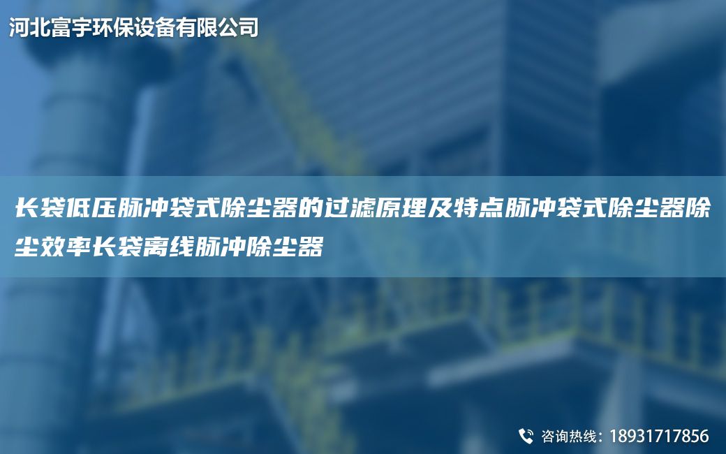 長袋低壓脈沖袋式除塵器的過濾原理及特點脈沖袋式除塵器除塵效率長袋離線脈沖除塵器