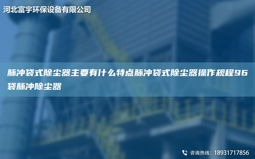 脈沖袋式除塵器主要有什么特點(diǎn)脈沖袋式除塵器操作規(guī)程96袋脈沖除塵器
