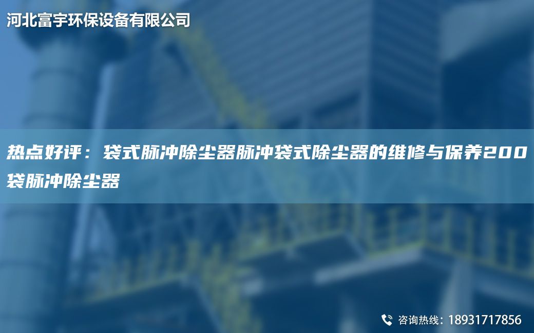 熱點(diǎn)好評(píng)：袋式脈沖除塵器脈沖袋式除塵器的維修與保養(yǎng)200袋脈沖除塵器