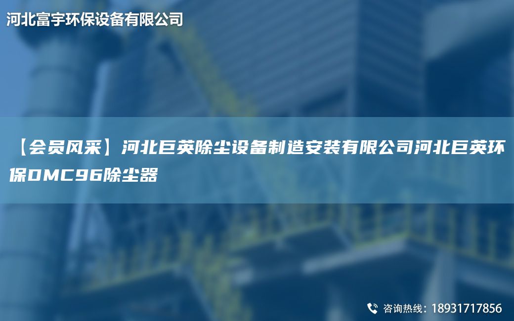 【會(huì)員風(fēng)采】河北巨英除塵設(shè)備制造安裝有限公司河北巨英環(huán)保DMC96除塵器