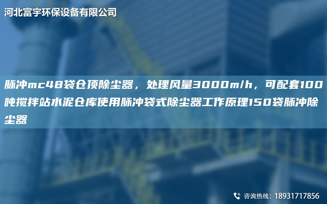 脈沖mc48袋倉頂除塵器，處理風(fēng)量3000m/h，可配TA-O100噸攪拌站水泥倉庫使用脈沖袋式除塵器工作原理150袋脈沖除塵器
