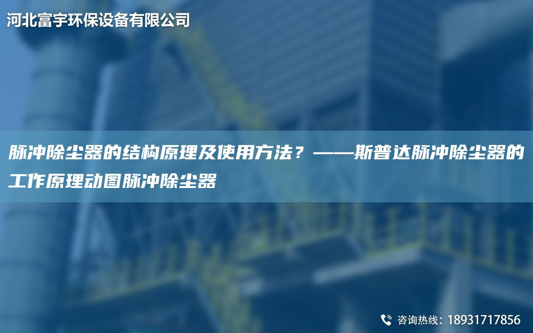 脈沖除塵器的結(jié)構(gòu)原理及使用方法？——斯普達(dá)脈沖除塵器的工作原理動(dòng)圖脈沖除塵器