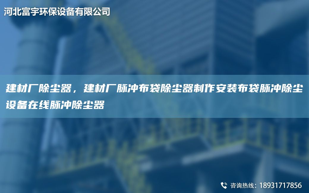 建材廠除塵器，建材廠脈沖布袋除塵器制作安裝布袋脈沖除塵設備在線脈沖除塵器