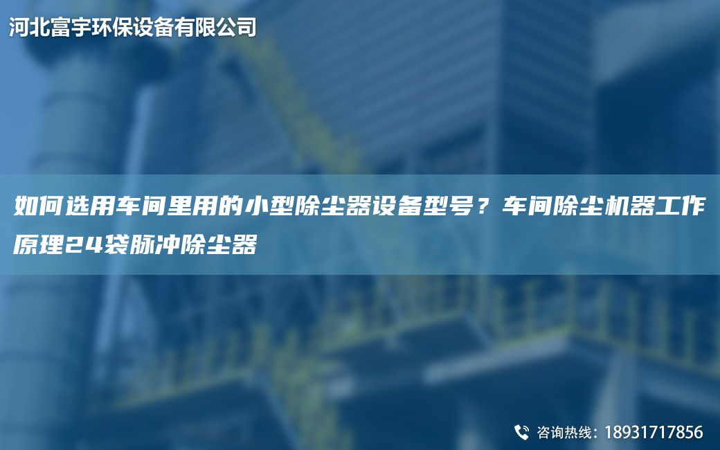 如何選用車間里用的小型除塵器設(shè)備型號(hào)？車間除塵機(jī)器工作原理24袋脈沖除塵器
