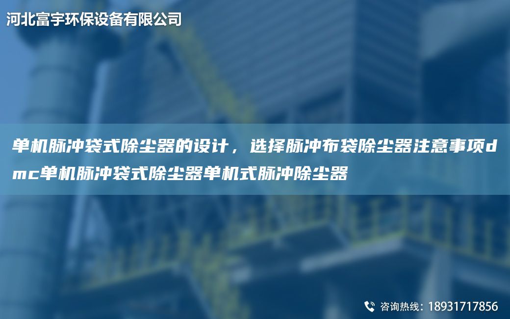 單機(jī)脈沖袋式除塵器的設(shè)計(jì)，選擇脈沖布袋除塵器注意事項(xiàng)dmc單機(jī)脈沖袋式除塵器單機(jī)式脈沖除塵器