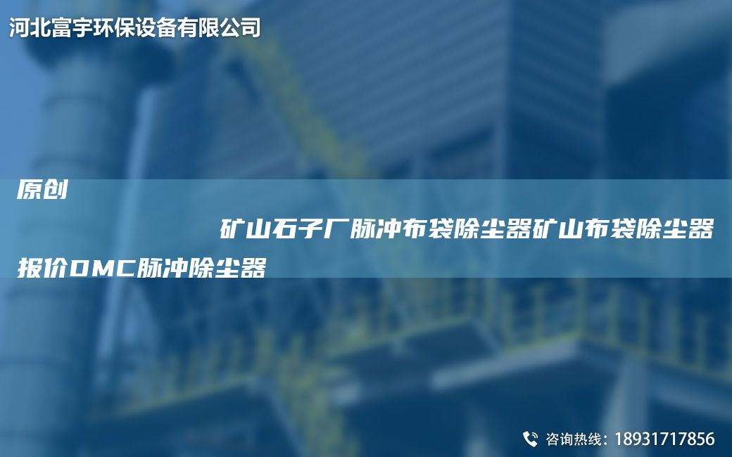 原創(chuàng)
            礦山石子廠脈沖布袋除塵器礦山布袋除塵器報價DMC脈沖除塵器