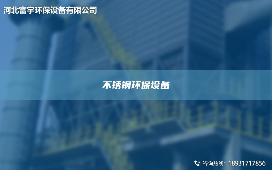 不銹鋼環(huán)保設(shè)備