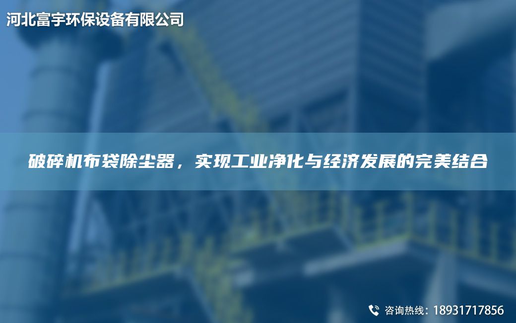 破碎機布袋除塵器，實現(xiàn)工業(yè)凈化與經(jīng)濟發(fā)展的WM結(jié)合
