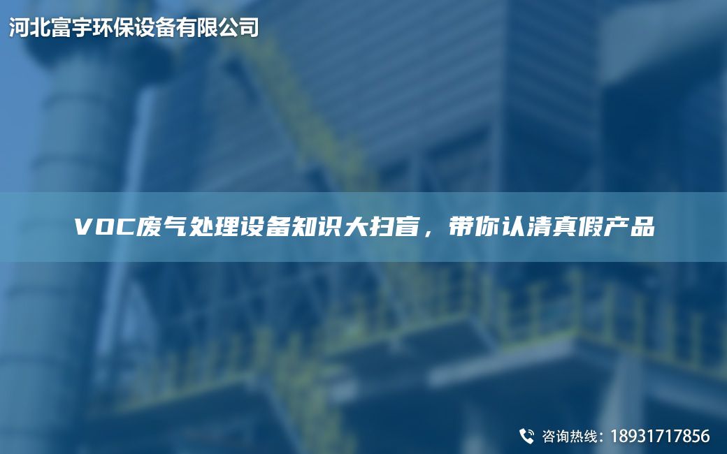 VOC廢氣處理設備知識大掃盲，帶你認清真假產(chǎn)品