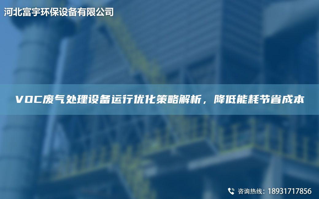 VOC廢氣處理設(shè)備運(yùn)行優(yōu)化策略解析，降低能耗節(jié)省成本