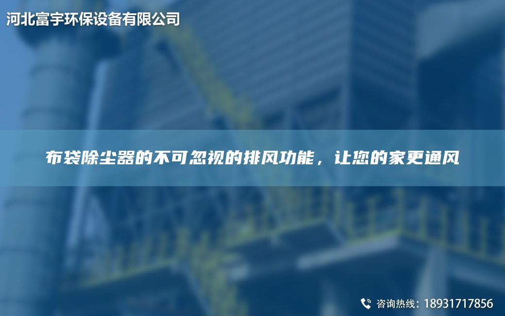 布袋除塵器的不可忽視的排風功能，讓您的家更通風