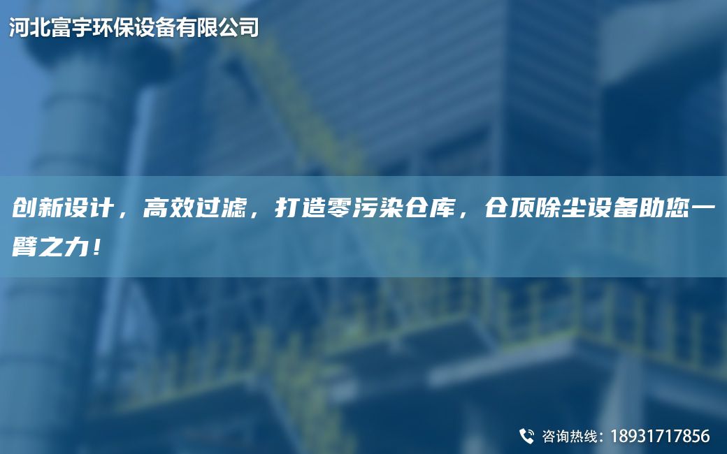 創(chuàng)新設(shè)計，高效過濾，打造零污染倉庫，倉頂除塵設(shè)備助您一臂之力！