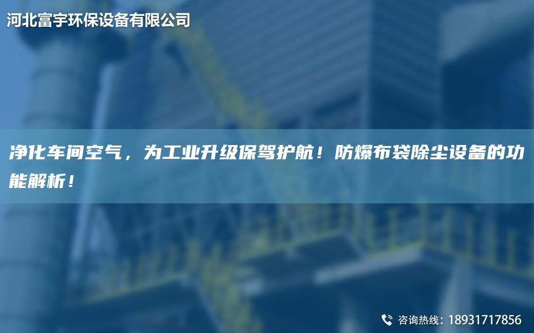 凈化車間空氣，為工業(yè)升級保駕護航！防爆布袋除塵設(shè)備的功能解析！