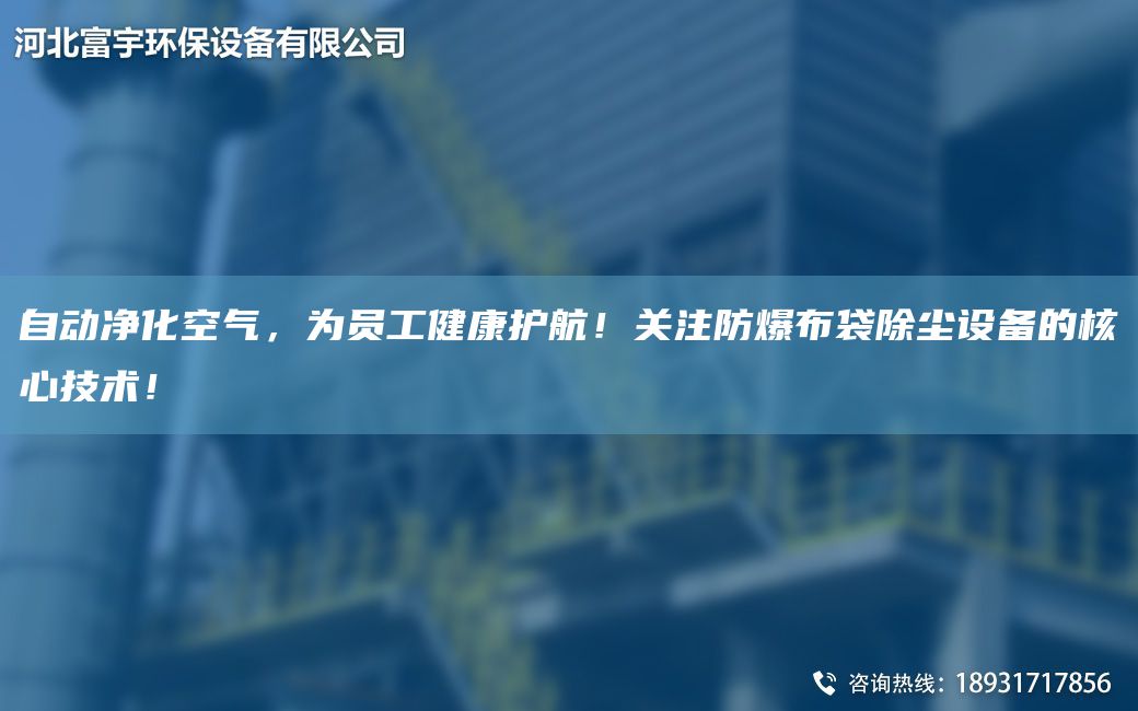 自動凈化空氣，為員工健康護(hù)航！關(guān)注防爆布袋除塵設(shè)備的核心技術(shù)！