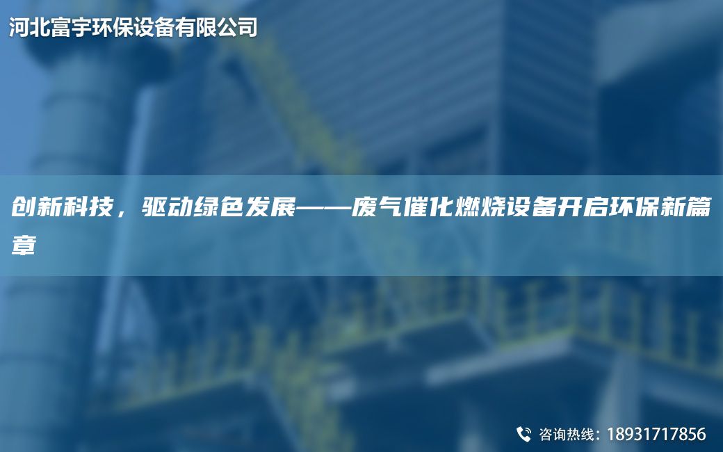 創(chuàng)新科技，驅(qū)動(dòng)綠色發(fā)展——廢氣催化燃燒設(shè)備開啟環(huán)保新篇章