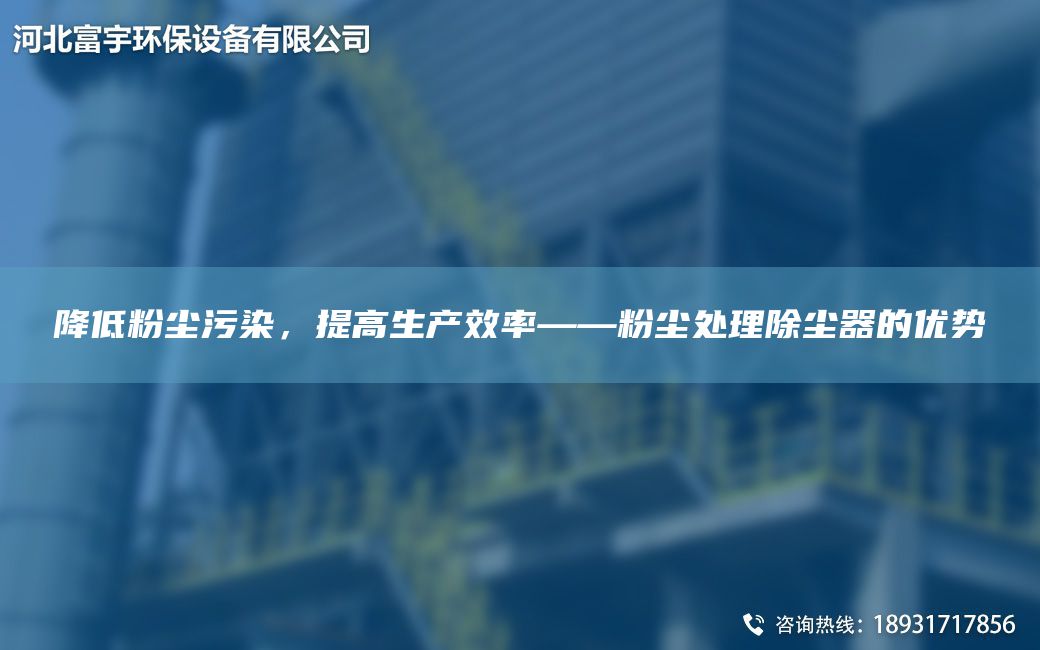 降低粉塵污染，提高生產(chǎn)效率——粉塵處理除塵器的優(yōu)勢