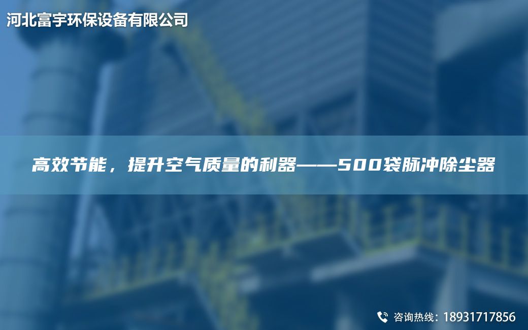 高效節(jié)能，提升空氣質(zhì)量的利器——500袋脈沖除塵器