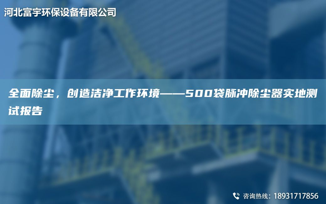 全面除塵，創(chuàng)造潔凈工作環(huán)境——500袋脈沖除塵器實地測試報告