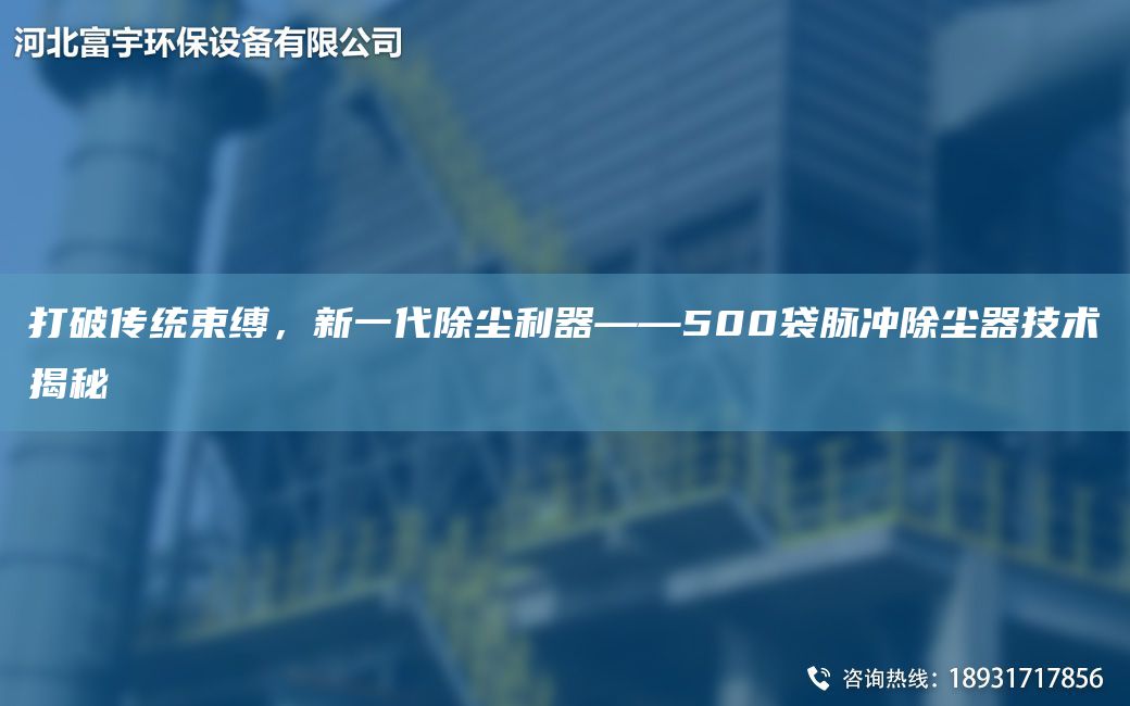 打破傳統(tǒng)束縛，新一代除塵利器——500袋脈沖除塵器技術(shù)揭秘