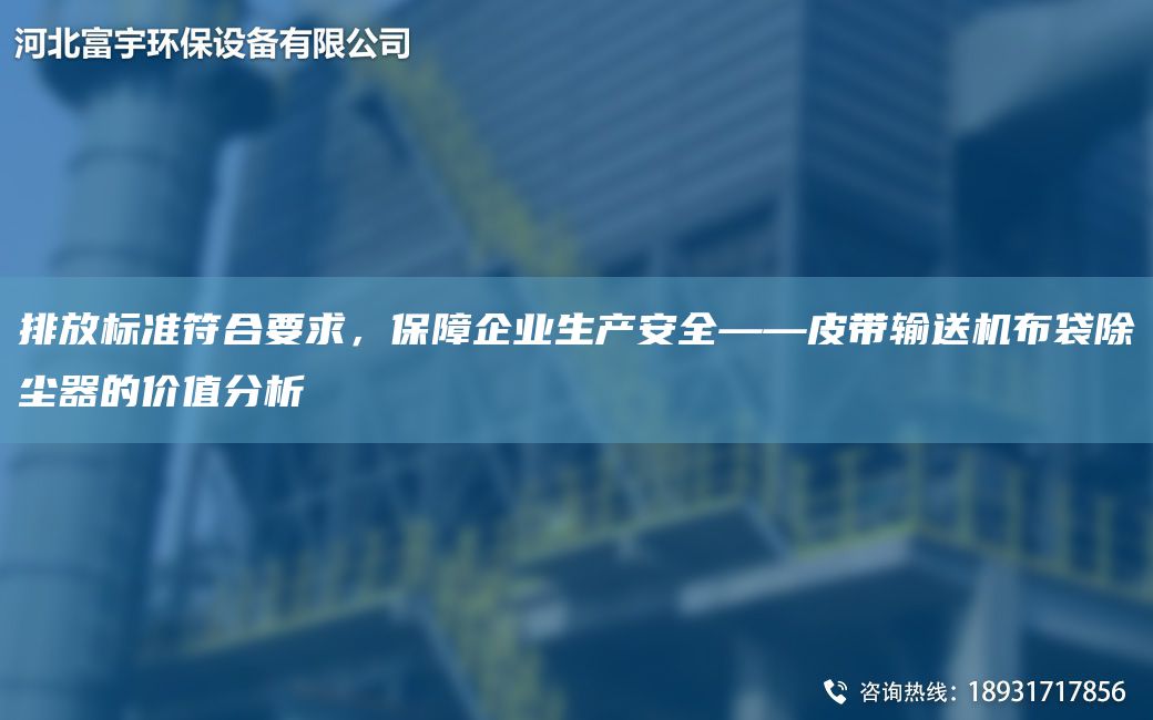排放標(biāo)準(zhǔn)符合要求，保障企業(yè)生產(chǎn)安全——皮帶輸送機(jī)布袋除塵器的價(jià)值分析