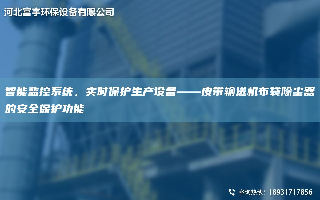 智能監(jiān)控系統(tǒng)，實時保護生產(chǎn)設(shè)備——皮帶輸送機布袋除塵器的安全保護功能