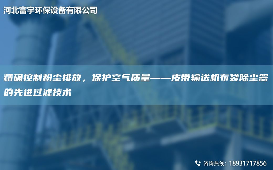 JQ控制粉塵排放，保護(hù)空氣質(zhì)量——皮帶輸送機(jī)布袋除塵器的先進(jìn)過濾技術(shù)