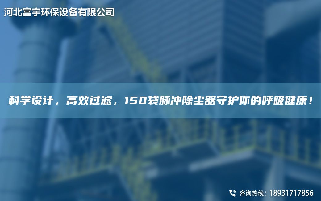 科學設計，高效過濾，150袋脈沖除塵器守護你的呼吸健康！