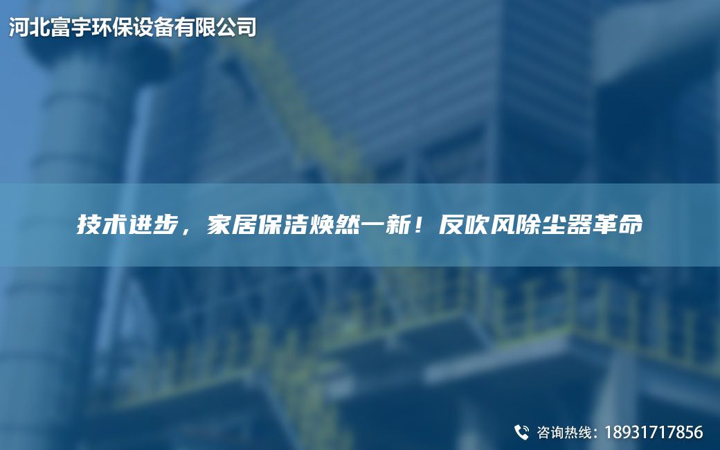 技術(shù)進(jìn)步，家居保潔煥然一新！反吹風(fēng)除塵器革命