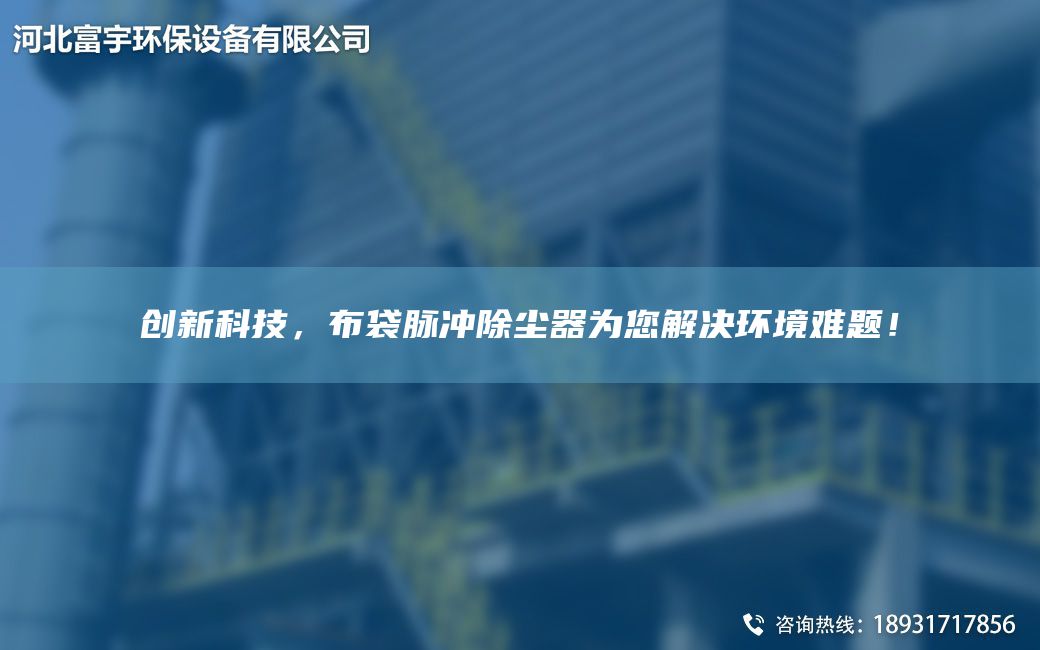 創(chuàng)新科技，布袋脈沖除塵器為您解決環(huán)境難題！