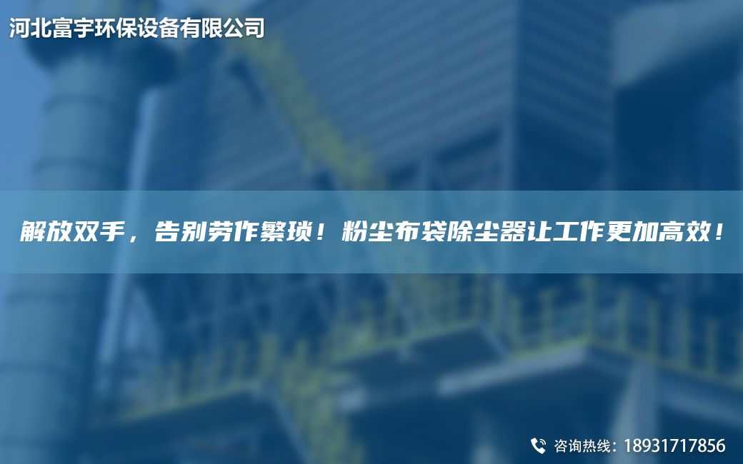 解放雙手，告別勞作繁瑣！粉塵布袋除塵器讓工作更加高效！