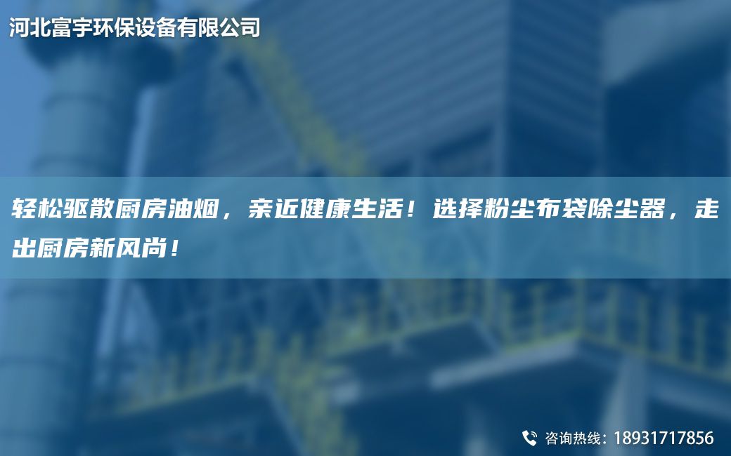 輕松驅散廚房油煙，親近健康生活！選擇粉塵布袋除塵器，走出廚房新風尚！