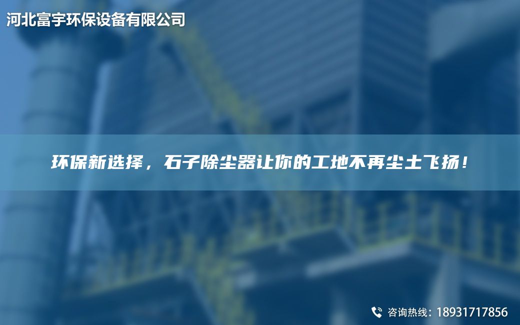 環(huán)保新選擇，石子除塵器讓你的工地不再塵土飛揚！
