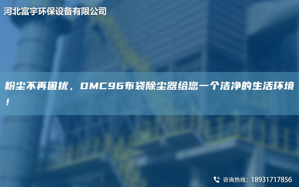 粉塵不再困擾，DMC96布袋除塵器給您一個潔凈的生活環(huán)境！
